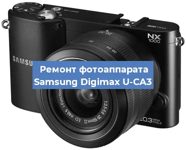 Ремонт фотоаппарата Samsung Digimax U-CA3 в Волгограде